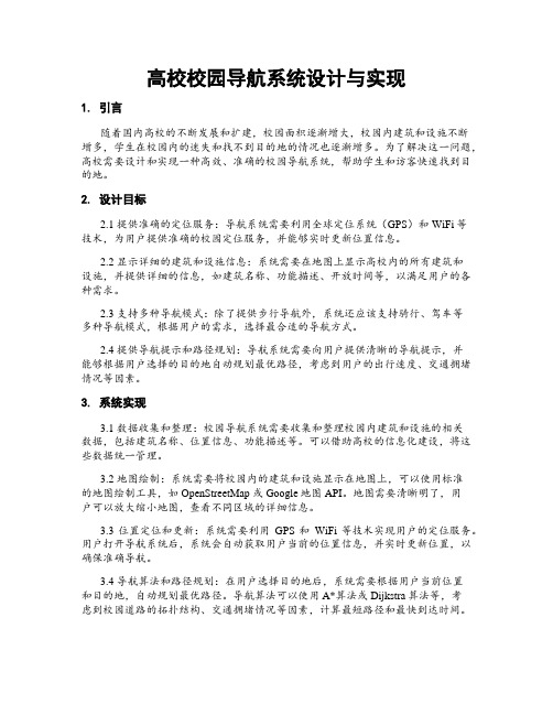 高校校园导航系统设计与实现