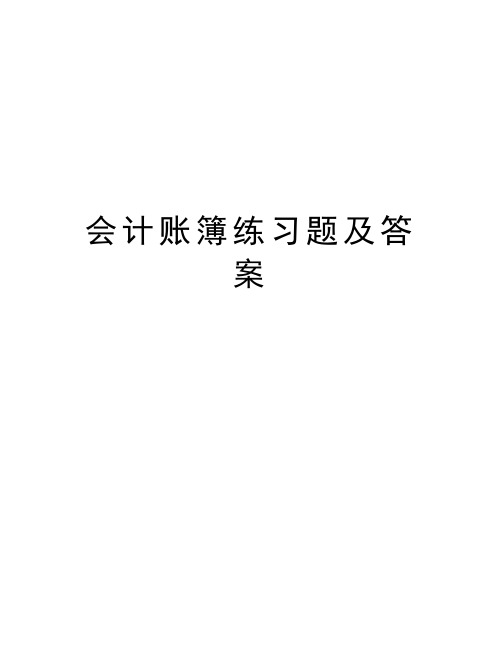 会计账簿练习题及答案