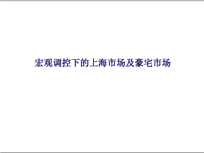 2008年上海豪宅别墅市场分析报告