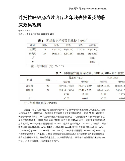 泮托拉唑钠肠溶片治疗老年浅表性胃炎的临床效果观察