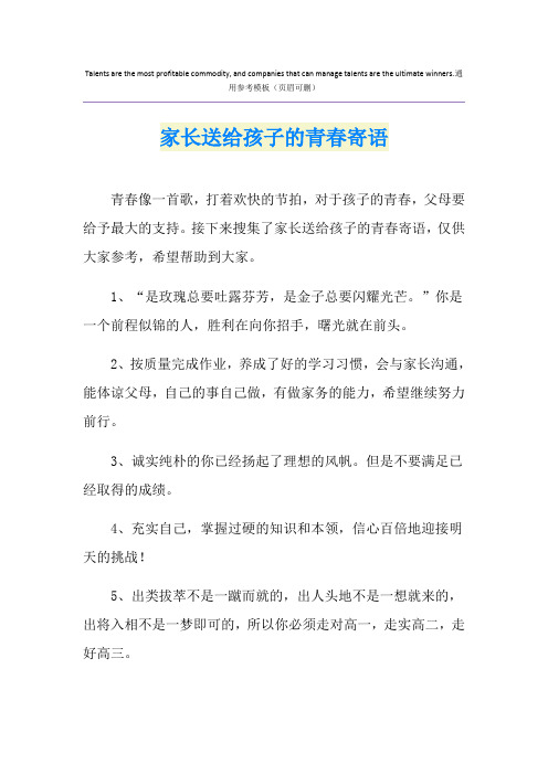 家长送给孩子的青春寄语