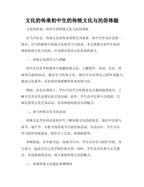 文化的传承初中生的传统文化与民俗体验