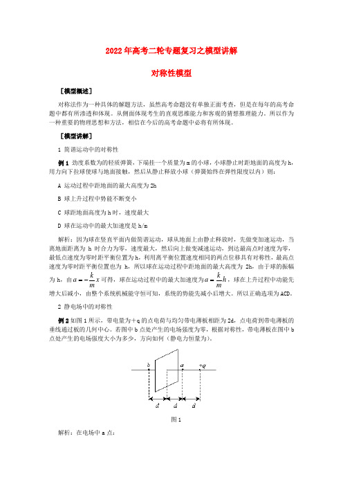 2022年高考物理二轮专题复习 模型讲解 对称性模型