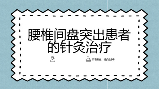 腰椎间盘突出患者的针灸治疗