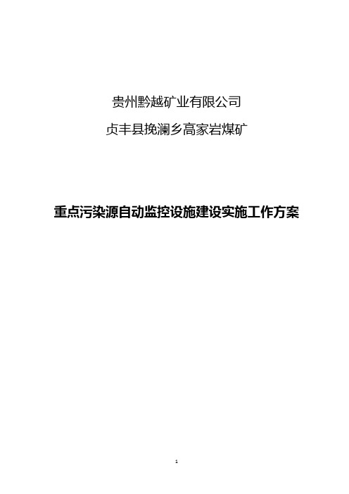 高家岩煤矿重点污染源自动监控系统实施工作方案