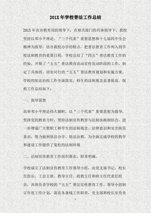 2009年学校普法工作总结(精)