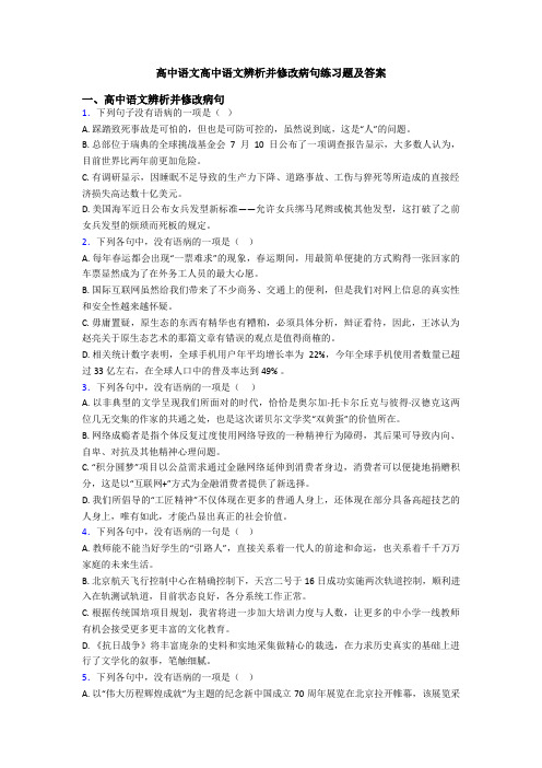 高中语文高中语文辨析并修改病句练习题及答案