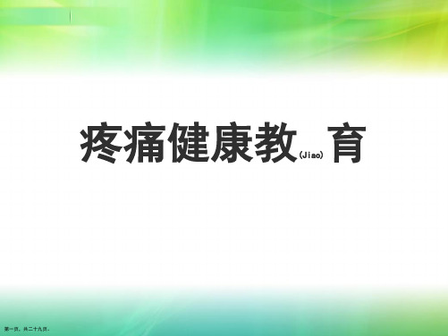 疼痛患者的健康教育ppt范本