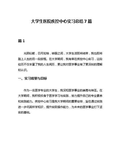 大学生医院疾控中心实习总结7篇