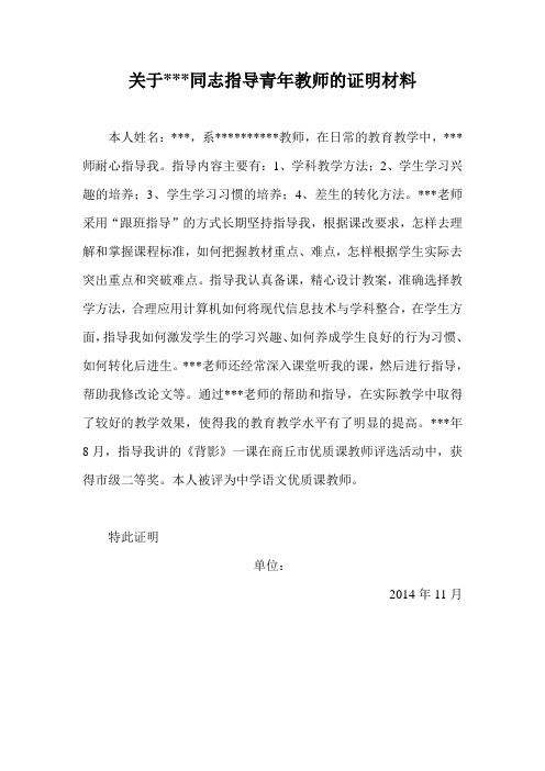 关于同志指导青年教师的证明材料