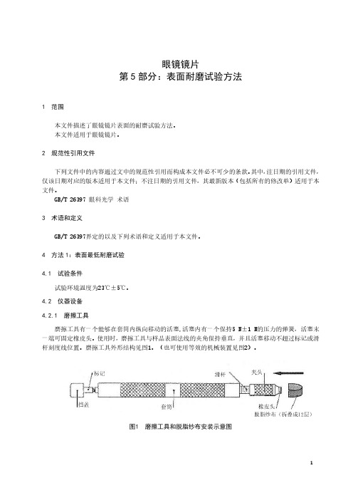 眼镜镜片 第5部分：表面耐磨试验方法-最新国标