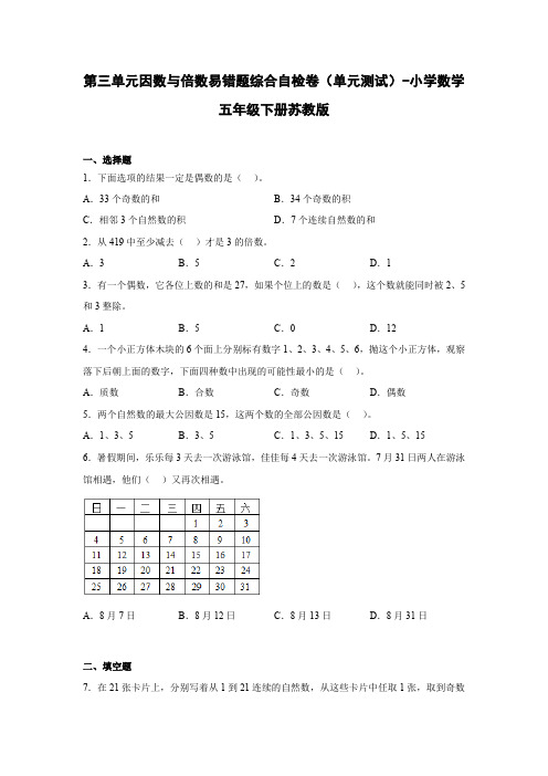 第三单元因数与倍数易错题综合自检卷(单元测试)-小学数学五年级下册苏教版