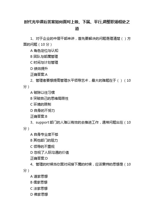 时代光华课后答案如何面对上级、下属、平行,调整职场相处之道