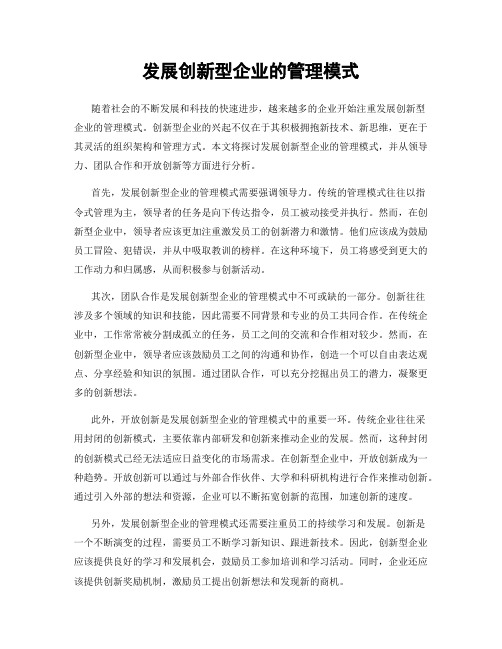 发展创新型企业的管理模式