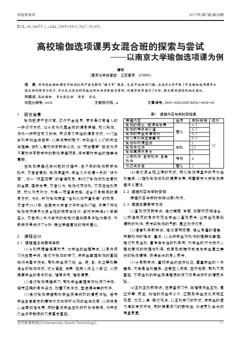 高校瑜伽选项课男女混合班的探索与尝试——以南京大学瑜伽选项课为例