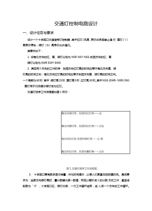 交通灯控制电路设计-方案