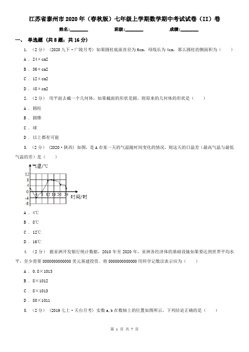 江苏省泰州市2020年(春秋版)七年级上学期数学期中考试试卷(II)卷