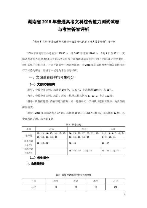 湖南省2018年高考文综试卷与考生答卷评析