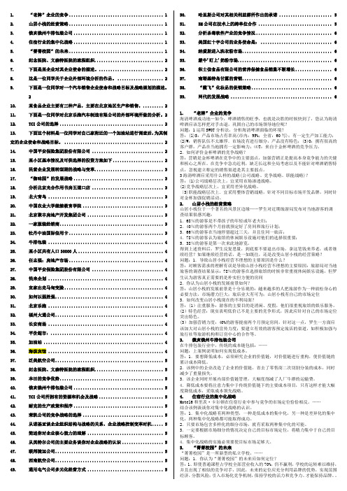 企业战略管理(案例)