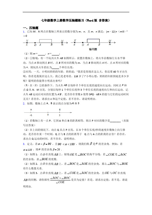 七年级数学上册数学压轴题练习(Word版 含答案)