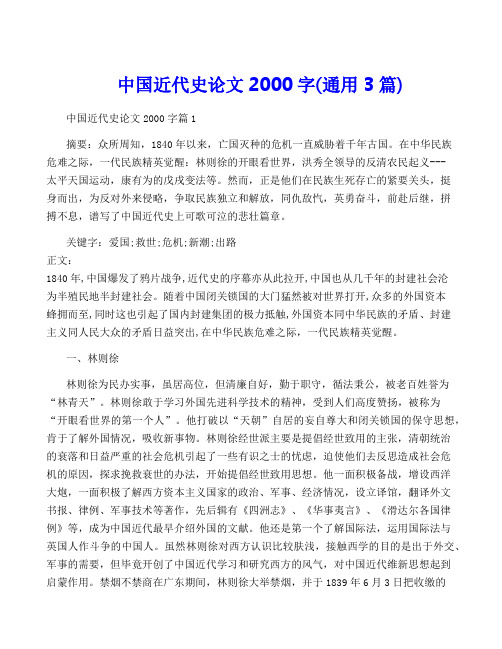 中国近代史论文2000字(通用3篇)