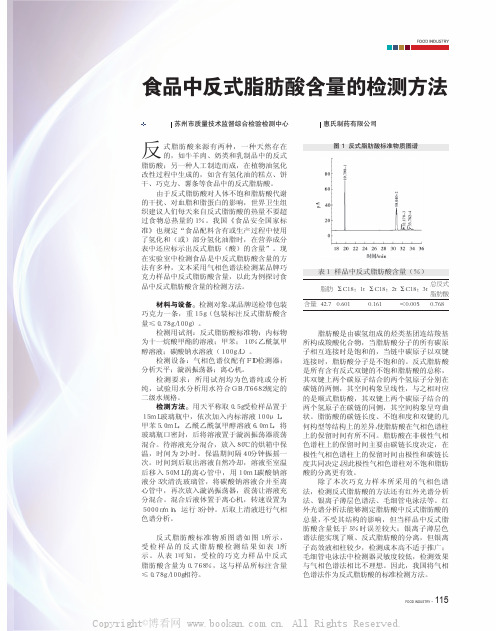 食品中反式脂肪酸含量的检测方法