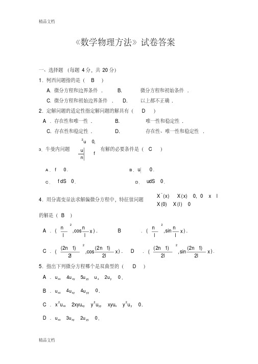 数学物理方法试卷答案