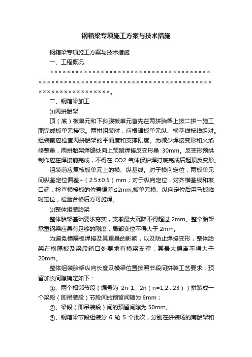 钢箱梁专项施工方案与技术措施