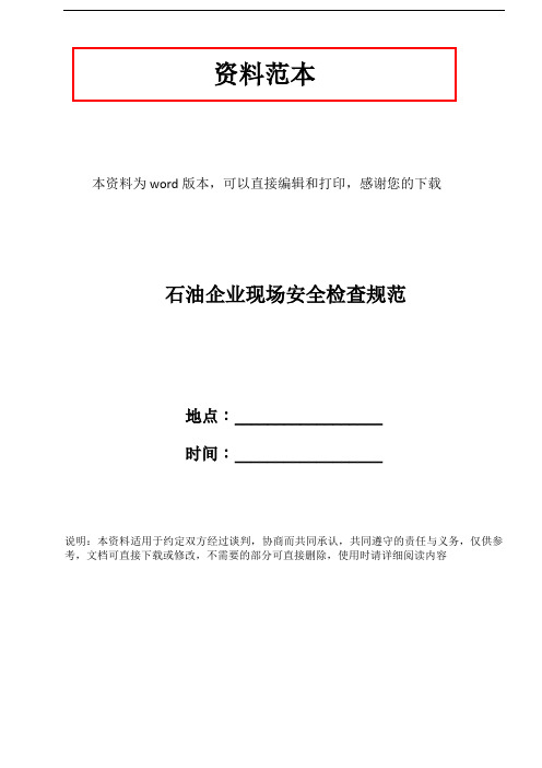 石油企业现场安全检查规范