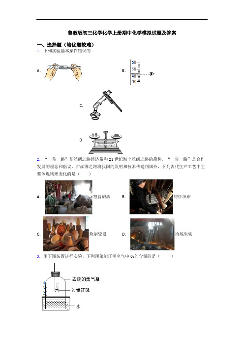 鲁教版初三初三化学初三化学上册期中初三化学模拟试题及答案