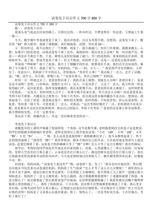 试卷发下以后作文700字800字