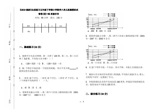 【2019最新】全真练习五年级下学期小学数学八单元真题模拟试卷卷(③)-8K直接打印