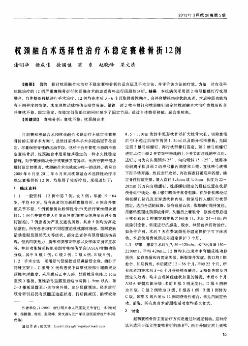 枕颈融合术选择性治疗不稳定寰椎骨折12例