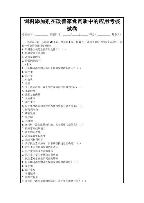 饲料添加剂在改善家禽肉质中的应用考核试卷