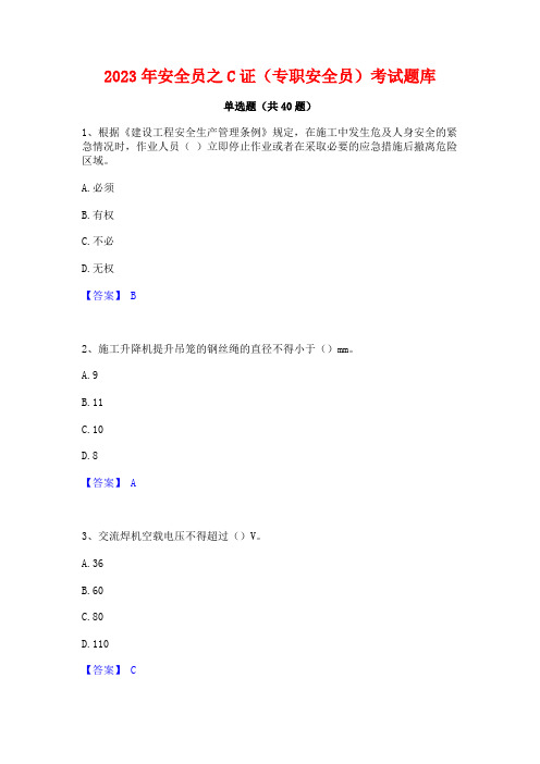 2023年安全员之C证(专职安全员)考试题库