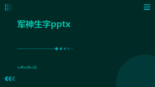 军神生字pptx