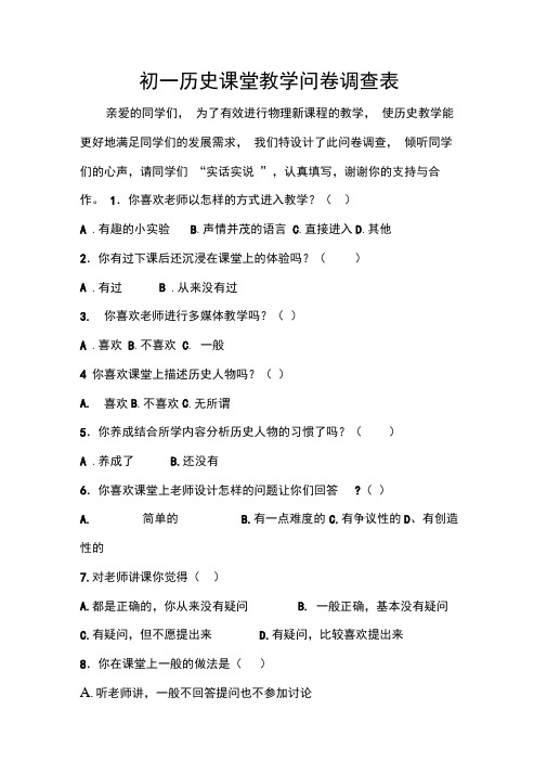 初一历史课堂教学问卷调查表