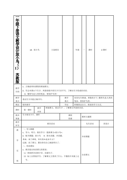 一年级下册语文教学设计放小鸟(1)_苏教版