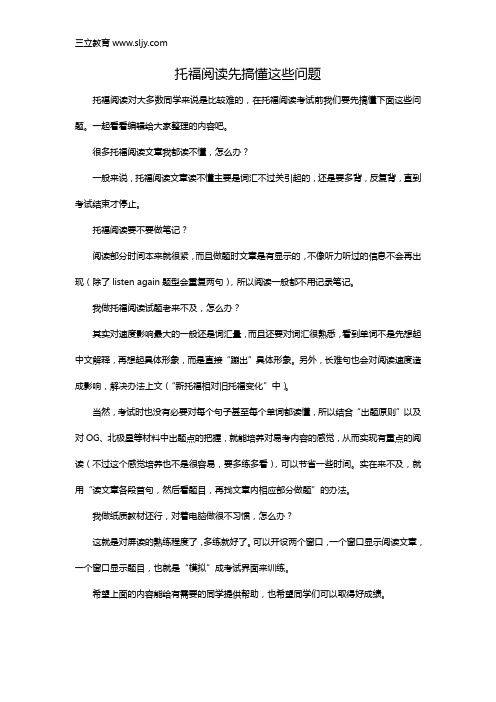 托福阅读先搞懂这些问题