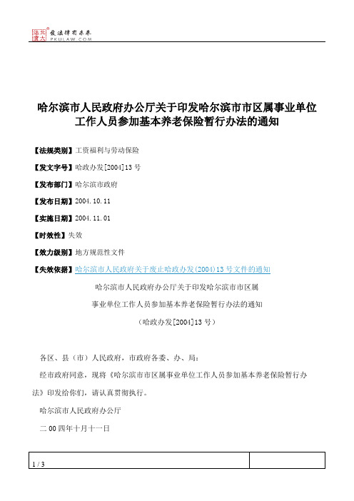 哈尔滨市人民政府办公厅关于印发哈尔滨市市区属事业单位工作人员