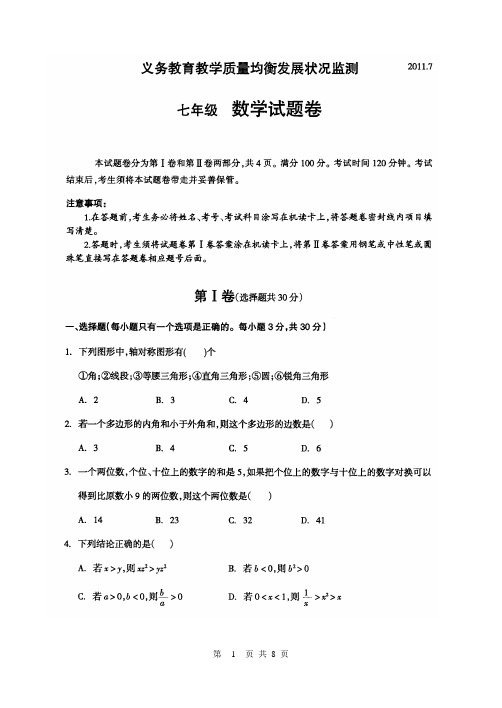 2011-2012学年七年级下第二学期期末综合测试卷2