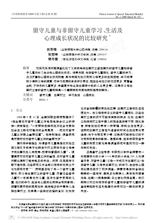 留守儿童与非留守儿童学习_生活及心理成长状况的比较研究