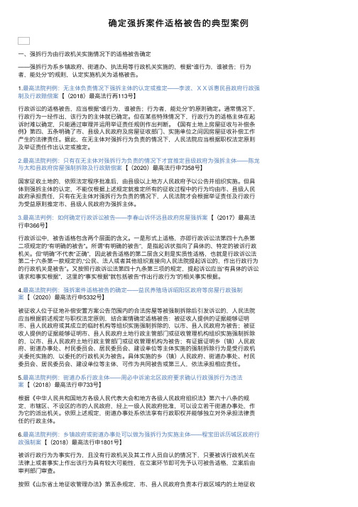 确定强拆案件适格被告的典型案例