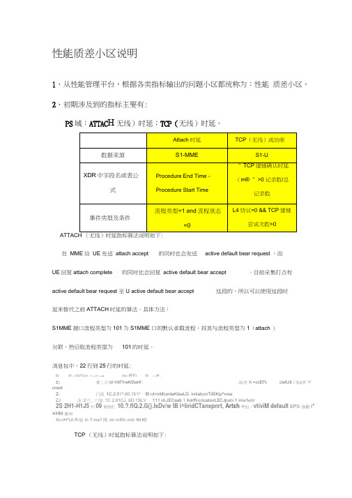 中兴TD-LTE性能质差小区优化