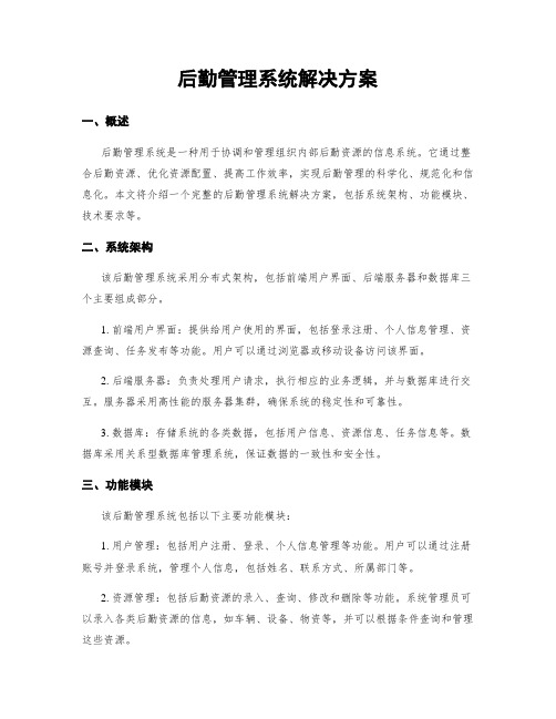 后勤管理系统解决方案