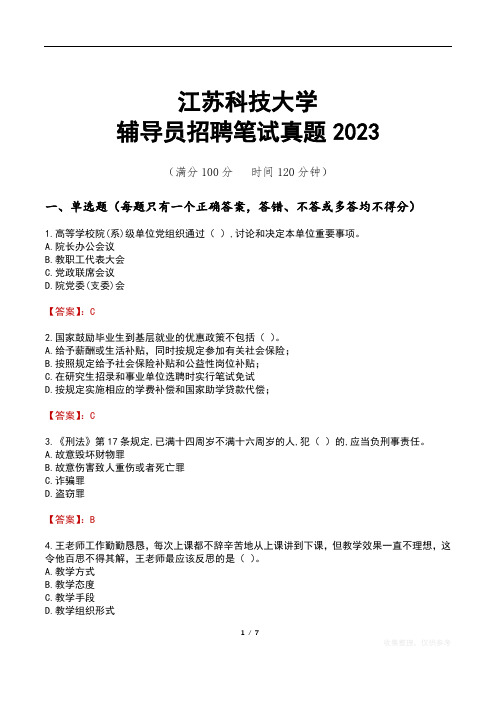 江苏科技大学辅导员招聘笔试真题2023