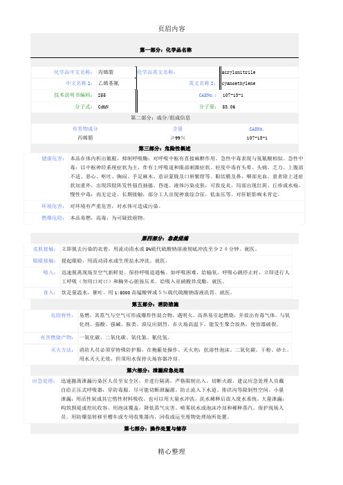 丙烯腈安全技术说明书