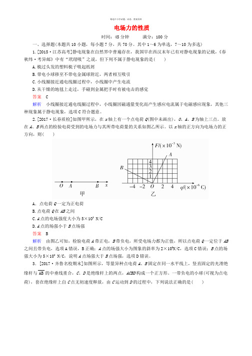 2018版高考物理一轮总复习第7章静电场第1讲电场力的性质