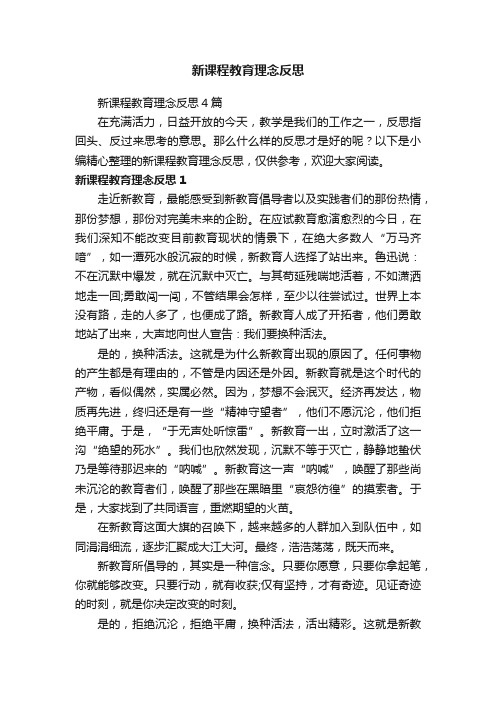 新课程教育理念反思