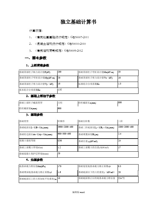 独立基础计算书